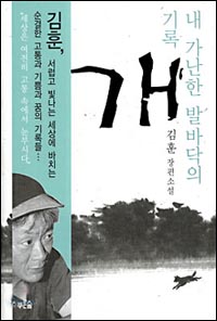 김훈의 장편소설 <개> 앞 표지 